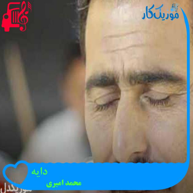 آهنگ دایه از محمد امیری + متن ترانه