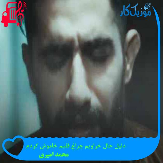 آهنگ دلیل حال خراویم چراغ قلبم خاموش کردم از محمد امیری + متن ترانه آهنگ دلیل حال خراویم چراغ قلبم خاموش کردم از محمد امیری + متن ترانه