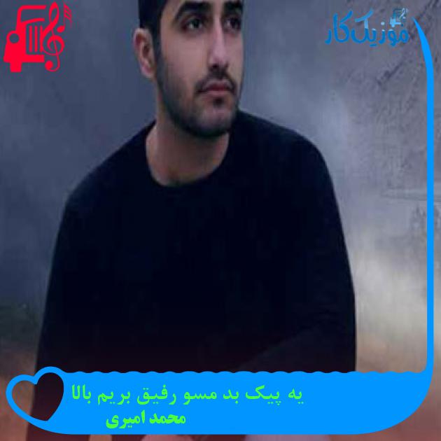 آهنگ یه پیک بد مسو رفیق بریم بالا از محمد امیری