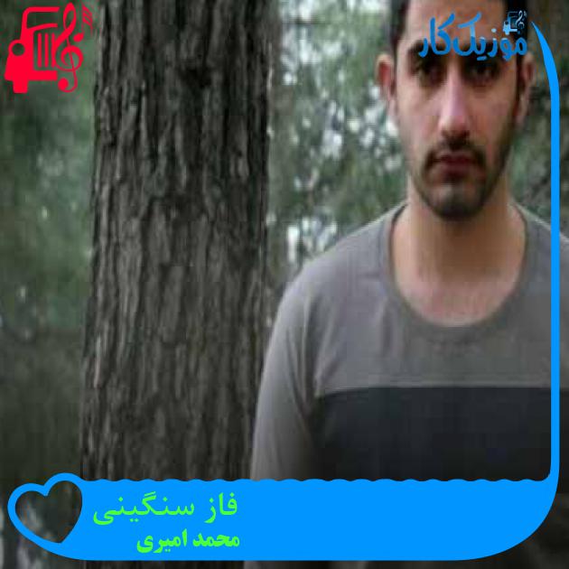 آهنگ فاز سنگینی از محمد امیری + متن ترانه آهنگ فاز سنگینی از محمد امیری + متن ترانه