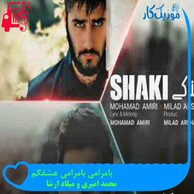 آهنگ بامرامی بامرامی عشقگم از محمد امیری و میلاد ارشا + متن ترانه