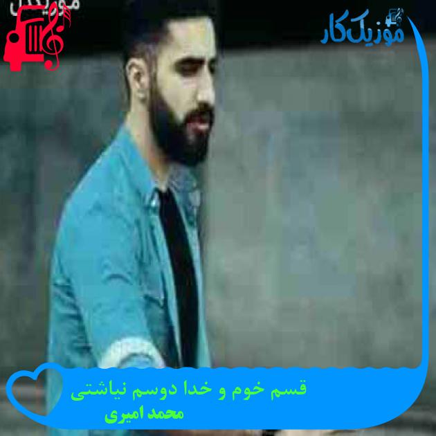 آهنگ قسم خوم و خدا دوسم نیاشتی از محمد امیری + متن ترانه آهنگ قسم خوم و خدا دوسم نیاشتی از محمد امیری + متن ترانه