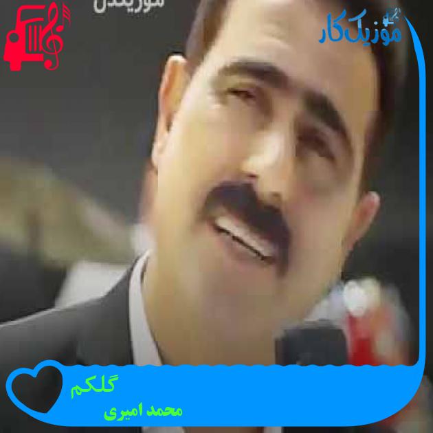 آهنگ گلکم از محمد امیری + متن ترانه