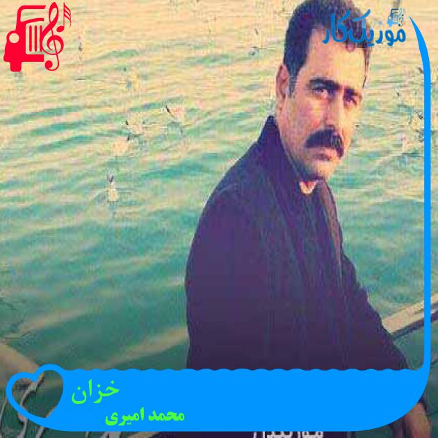 آهنگ خزان از محمد امیری + متن ترانه آهنگ خزان از محمد امیری + متن ترانه