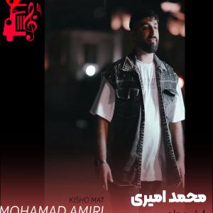 دانلود آهنگ آهنگ هرشو هرشو بی خاوی از محمد امیری + متن ترانه