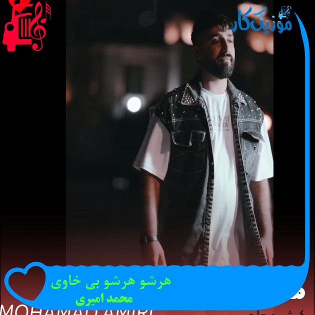 آهنگ هرشو هرشو بی خاوی از محمد امیری + متن ترانه آهنگ هرشو هرشو بی خاوی از محمد امیری + متن ترانه
