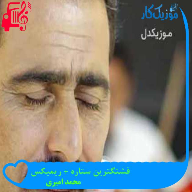 آهنگ قشنگترین ستاره + ریمیکس از محمد امیری آهنگ قشنگترین ستاره + ریمیکس از محمد امیری