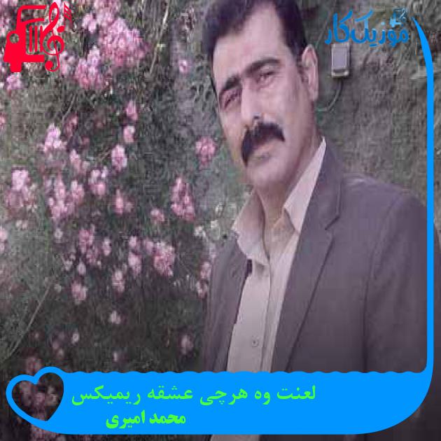 آهنگ لعنت وه هرچی عشقه ریمیکس از محمد امیری + متن ترانه آهنگ لعنت وه هرچی عشقه ریمیکس از محمد امیری + متن ترانه