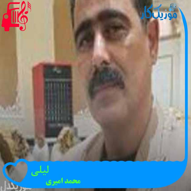 آهنگ لیلی از محمد امیری + متن ترانه آهنگ لیلی از محمد امیری + متن ترانه