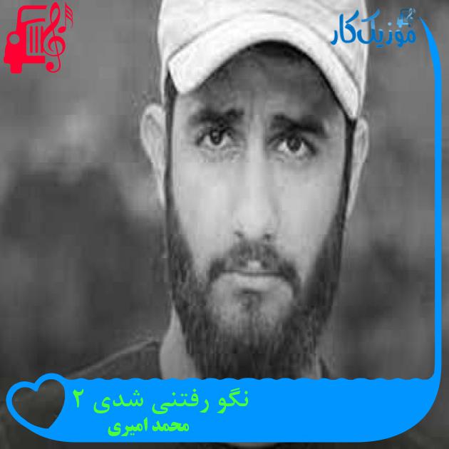 آهنگ نگو رفتنی شدی 2 از محمد امیری + متن ترانه آهنگ نگو رفتنی شدی 2 از محمد امیری + متن ترانه