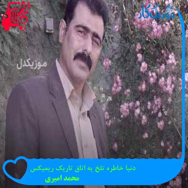 آهنگ دنیا خاطره تلخ یه اتاق تاریک ریمیکس از محمد امیری + متن ترانه آهنگ دنیا خاطره تلخ یه اتاق تاریک ریمیکس از محمد امیری + متن ترانه
