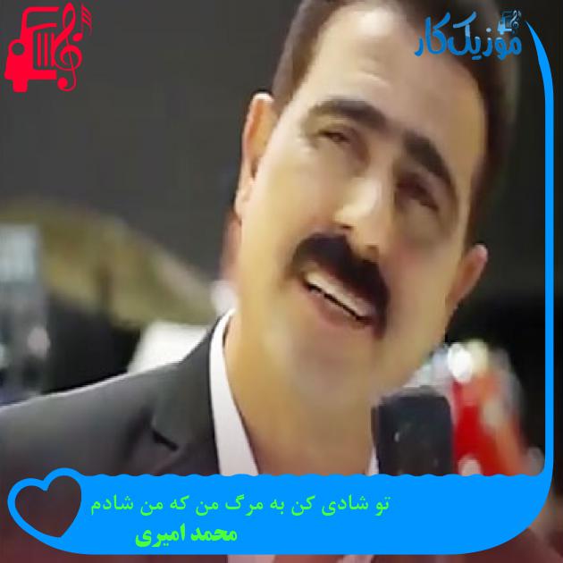 آهنگ تو شادی کن به مرگ من که من شادم از محمد امیری آهنگ تو شادی کن به مرگ من که من شادم از محمد امیری