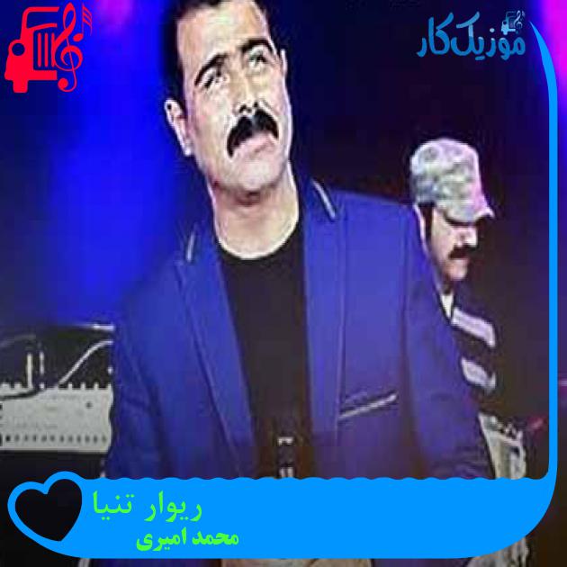 آهنگ ریوار تنیا از محمد امیری + متن ترانه آهنگ ریوار تنیا از محمد امیری + متن ترانه