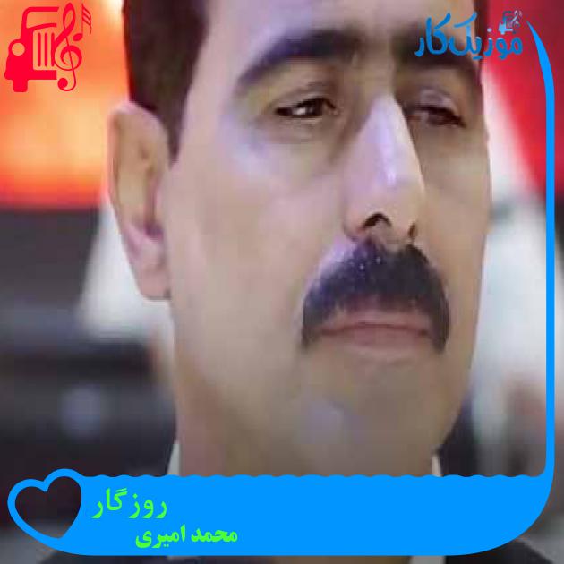 آهنگ روزگار از محمد امیری + متن ترانه آهنگ روزگار از محمد امیری + متن ترانه