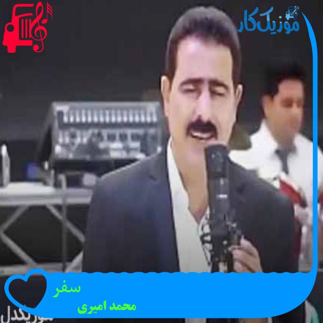 آهنگ سفر از محمد امیری + متن ترانه