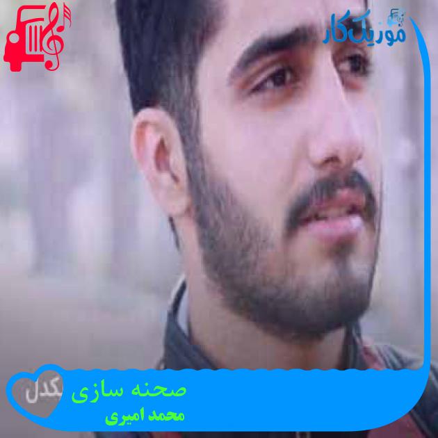 آهنگ صحنه سازی از محمد امیری