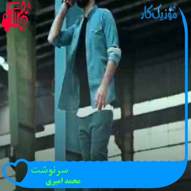 آهنگ سرنوشت از محمد امیری + متن ترانه آهنگ سرنوشت از محمد امیری + متن ترانه