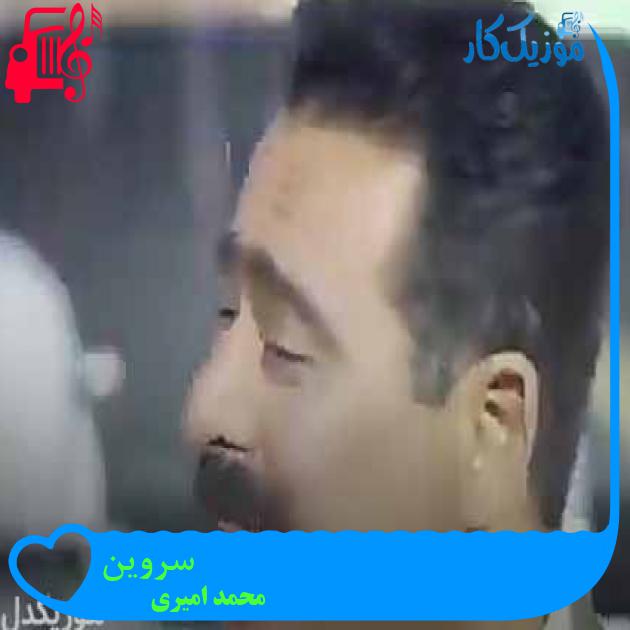 آهنگ سروین از محمد امیری + متن ترانه