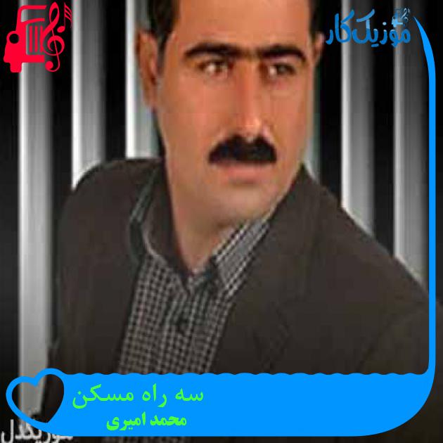 آهنگ سه راه مسکن از محمد امیری + متن ترانه آهنگ سه راه مسکن از محمد امیری + متن ترانه