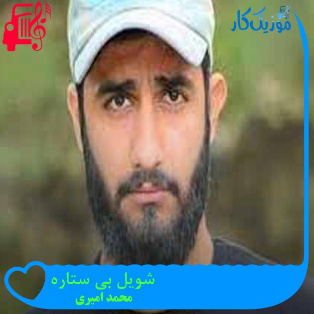 آهنگ شویل بی ستاره از محمد امیری + متن ترانه آهنگ شویل بی ستاره از محمد امیری + متن ترانه