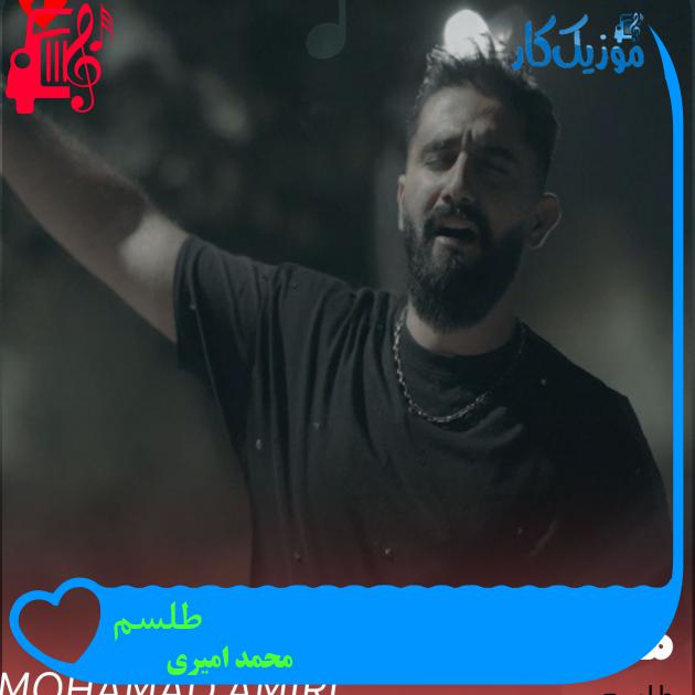 آهنگ طلسم از محمد امیری