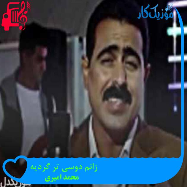 آهنگ زانم دوسی تر گردیه از محمد امیری + متن ترانه آهنگ زانم دوسی تر گردیه از محمد امیری + متن ترانه