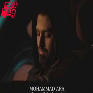 دانلود آهنگ آهنگ تو همون گلی که من تموم عمرمو به پاش میریزم از محمد آرا + متن ترانه