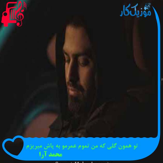 آهنگ تو همون گلی که من تموم عمرمو به پاش میریزم از محمد آرا + متن ترانه
