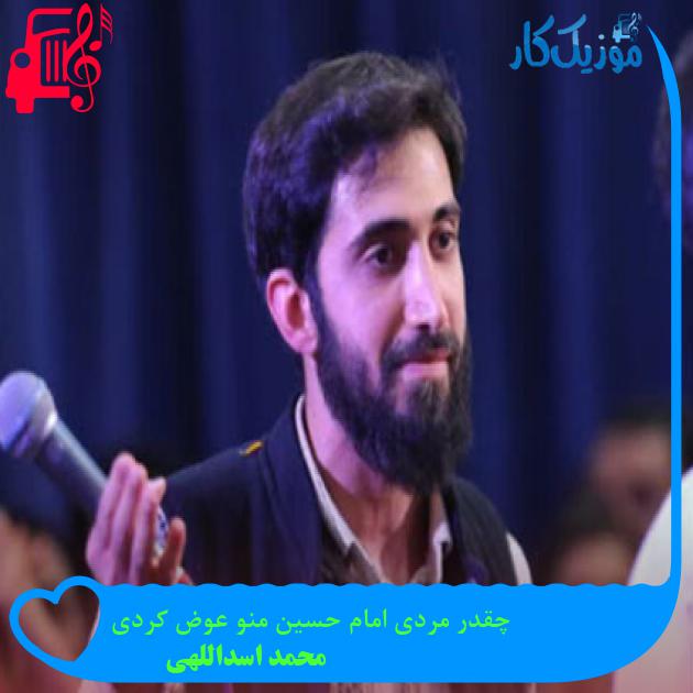 آهنگ چقدر مردی امام حسین منو عوض کردی از محمد اسداللهی + متن ترانه