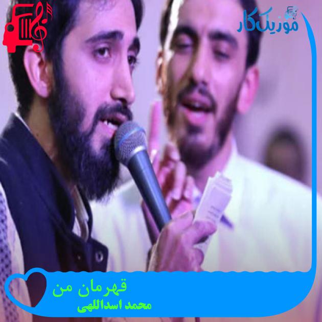 آهنگ قهرمان من از محمد اسداللهی + متن ترانه