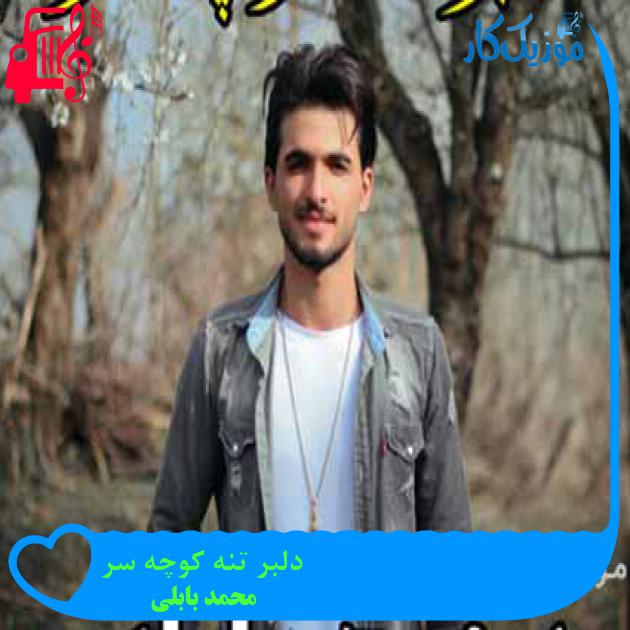 آهنگ دلبر تنه کوچه سر از محمد بابلی