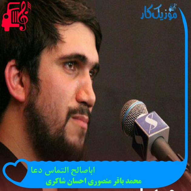 آهنگ اباصالح التماس دعا از محمد باقر منصوری احسان شاکری + متن ترانه آهنگ اباصالح التماس دعا از محمد باقر منصوری احسان شاکری + متن ترانه
