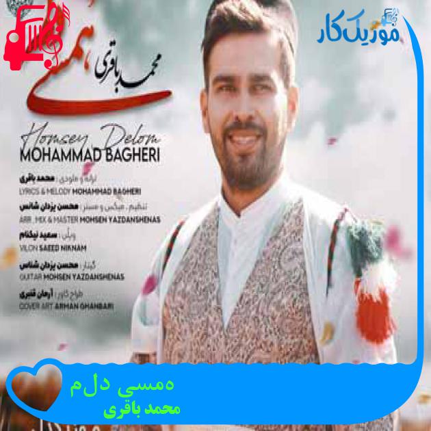 آهنگ هُمسی دلُم از محمد باقری آهنگ هُمسی دلُم از محمد باقری
