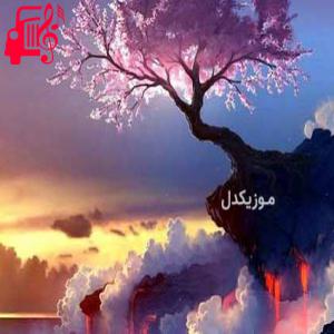 دانلود آهنگ آهنگ غمم را مادرم میداند و بس از محمد بهرامی + متن ترانه