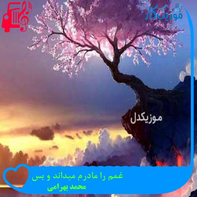 آهنگ غمم را مادرم میداند و بس از محمد بهرامی + متن ترانه آهنگ غمم را مادرم میداند و بس از محمد بهرامی + متن ترانه
