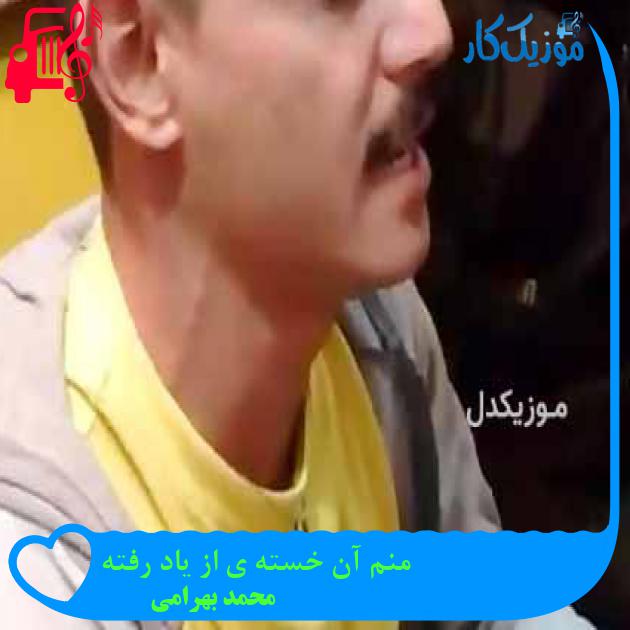 آهنگ منم آن خسته ی از یاد رفته از محمد بهرامی + متن ترانه آهنگ منم آن خسته ی از یاد رفته از محمد بهرامی + متن ترانه
