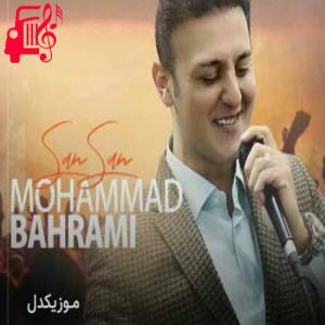 دانلود آهنگ آهنگ سن سن از محمد بهرامی