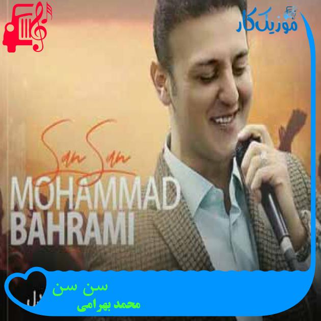 آهنگ سن سن از محمد بهرامی آهنگ سن سن از محمد بهرامی