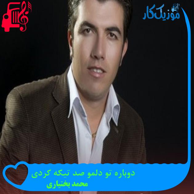 آهنگ دوباره تو دلمو صد تیکه کردی از محمد بختیاری