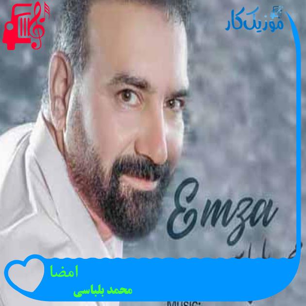 آهنگ امضا از محمد بلباسی + متن ترانه آهنگ امضا از محمد بلباسی + متن ترانه