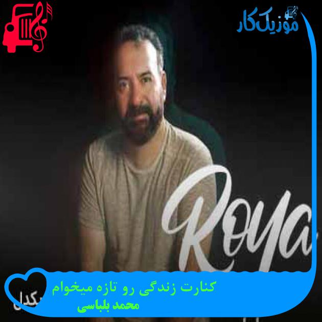 آهنگ کنارت زندگی رو تازه میخوام از محمد بلباسی + متن ترانه آهنگ کنارت زندگی رو تازه میخوام از محمد بلباسی + متن ترانه