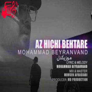 دانلود آهنگ آهنگ تورو که نمیشه میرم تا خودمو فراموش کنم از محمد بیرانوند + متن ترانه