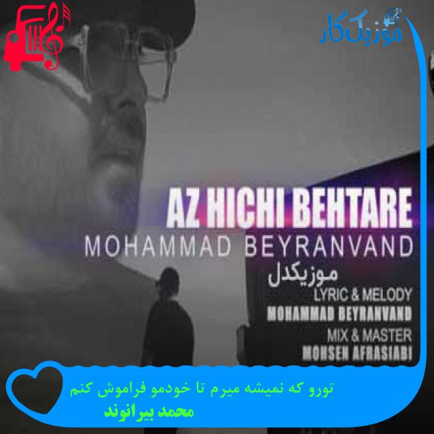آهنگ تورو که نمیشه میرم تا خودمو فراموش کنم از محمد بیرانوند + متن ترانه آهنگ تورو که نمیشه میرم تا خودمو فراموش کنم از محمد بیرانوند + متن ترانه