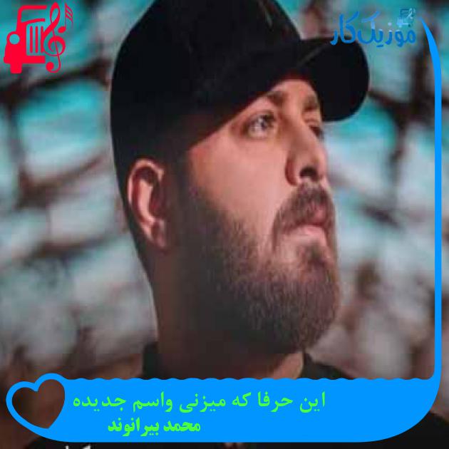 آهنگ این حرفا که میزنی واسم جدیده از محمد بیرانوند + متن ترانه آهنگ این حرفا که میزنی واسم جدیده از محمد بیرانوند + متن ترانه