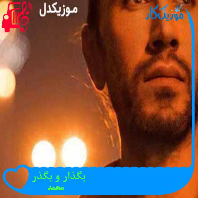 آهنگ بگذار و بگذر از محمد آهنگ بگذار و بگذر از محمد