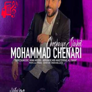 دانلود آهنگ آهنگ تو که میخندی فقط میتونم از این تاریکی درآم از محمد چناری + متن ترانه