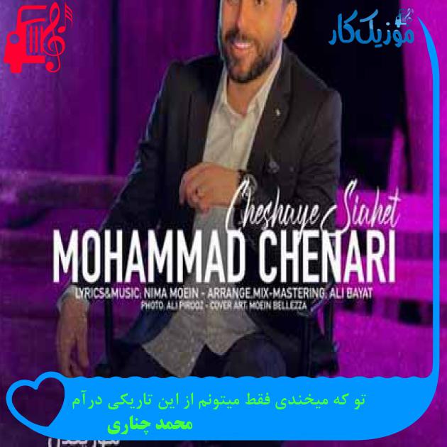آهنگ تو که میخندی فقط میتونم از این تاریکی درآم از محمد چناری + متن ترانه آهنگ تو که میخندی فقط میتونم از این تاریکی درآم از محمد چناری + متن ترانه