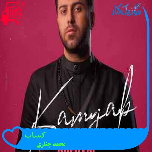 آهنگ کمیاب از محمد چناری + متن ترانه