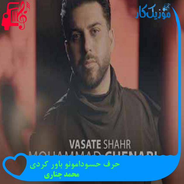آهنگ حرف حسودامونو باور کردی از محمد چناری + متن ترانه آهنگ حرف حسودامونو باور کردی از محمد چناری + متن ترانه