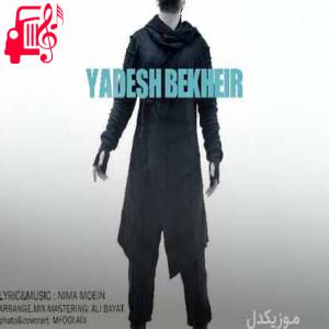 دانلود آهنگ آهنگ یادش بخیر از محمد چناری + متن ترانه